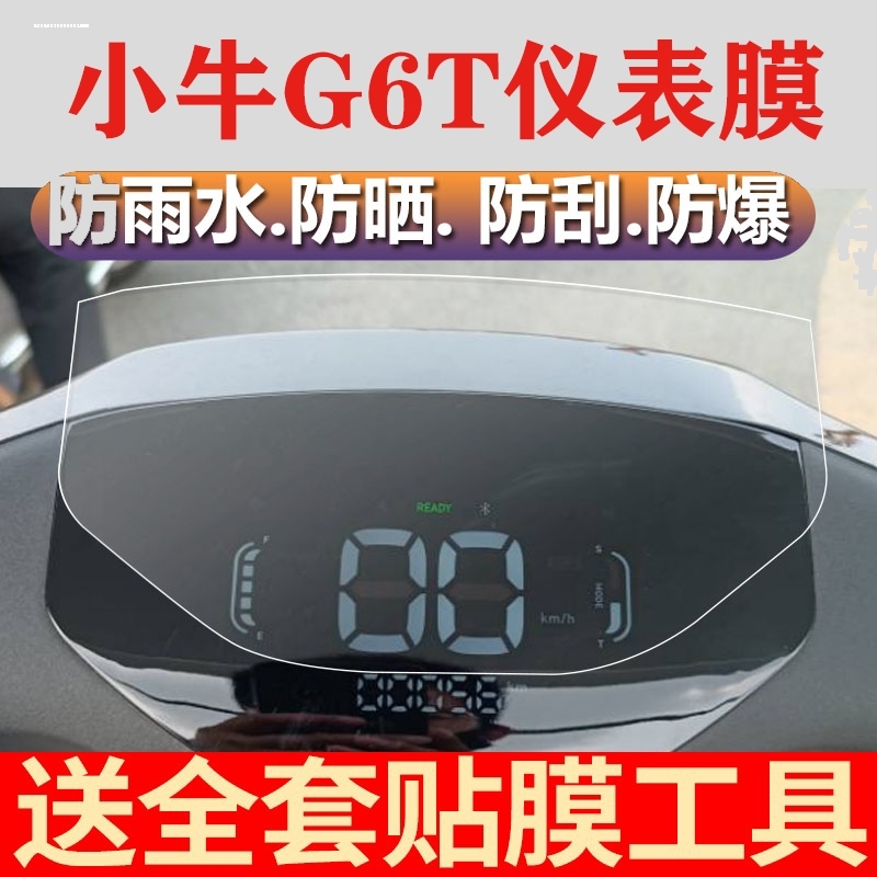 适用小牛G6T电动车仪表膜G6都市版液晶表盘G6保护膜小牛E4电瓶车F
