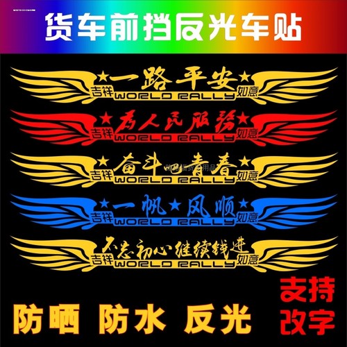 货车卡车后视镜贴纸一路平安反光车贴大全过年吉祥装饰车贴画过年