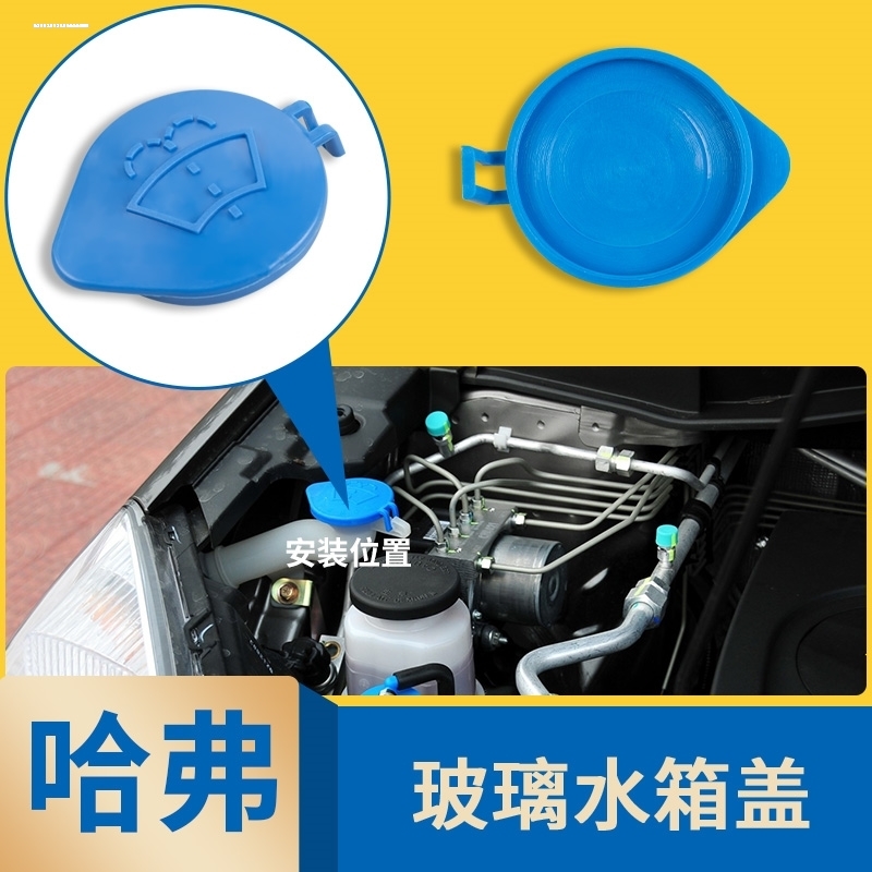 长城C30哈弗H6H2H7H9H1M4风骏3/5/6哈佛CUVH3H5炫丽雨刷喷水壶盖