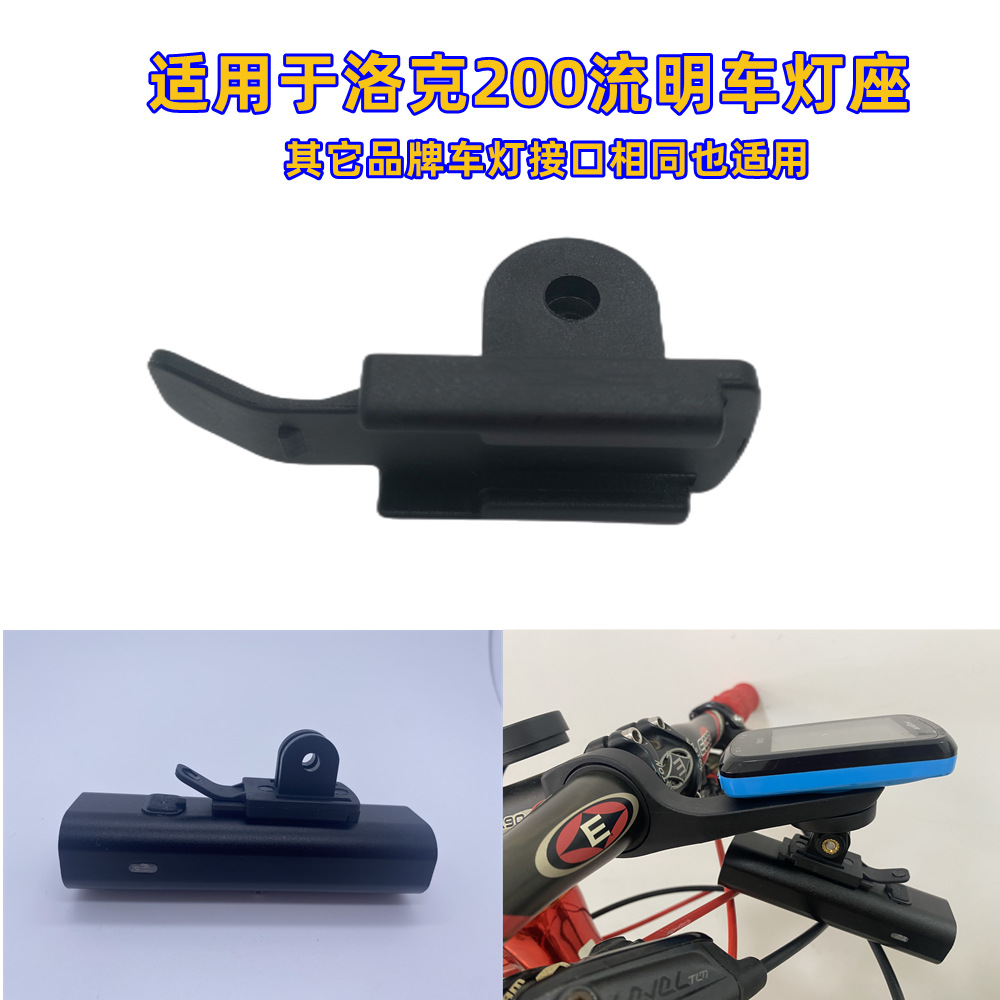 适配自行车码表架底座车前灯架 适合洛克黑鸟 吊装下挂灯座 单车