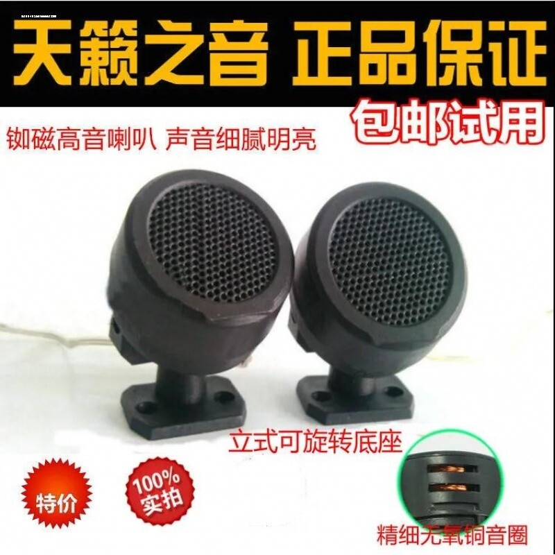 汽车音响改装小高音喇叭一对车载家用音箱低音炮高音头高音仔通用