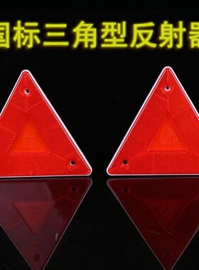 年检挂车危险品车货车夜间行驶反光安全警示三角牌后保险杠反光牌