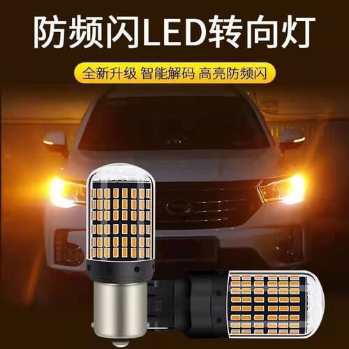 防频闪LED转向灯汽车改装转弯灯1