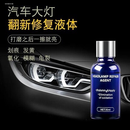 汽车【大灯修复液】电动车翻新灯工具套装抛光清洗剂发黄灯罩神器