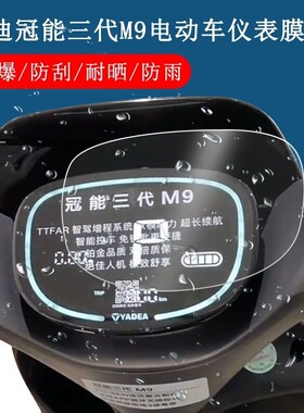 适用于雅迪M9旅行版电动三轮车仪表液晶显示屏幕保护贴膜非钢化膜