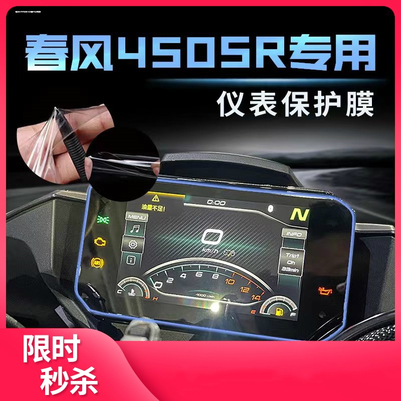 适用春风450SR 250SR 450NK贴膜仪表膜大灯保护隐形车衣膜改装件