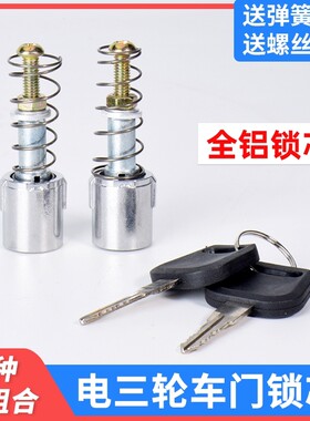 海宝大阳电动三轮车车门锁芯配件大安全四轮车锁芯老头乐门金属锁