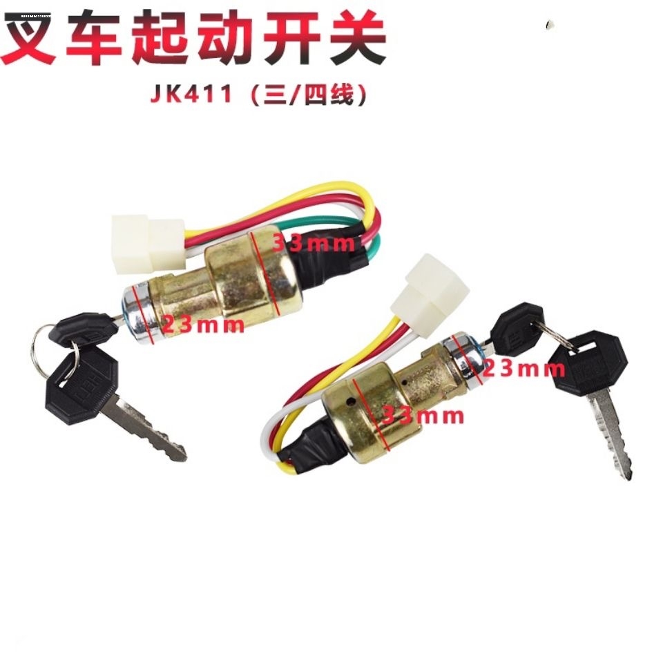 叉车起动开关启动钥匙锁点火锁JK411F四线合力叉车3吨5吨