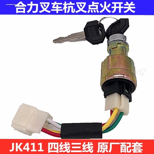 合力杭州龙工叉车JK411预热起动钥匙点火开关启动电门锁原厂3/4线