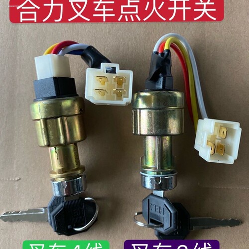 叉车点火开关 杭州合力叉车启动开关JK406C JK411 JK404C电叉门锁