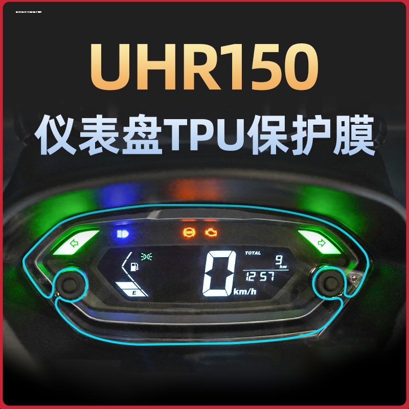 适用豪爵UCR125仪表膜USR125液晶AFR125显示屏UHR150保护贴膜非钢