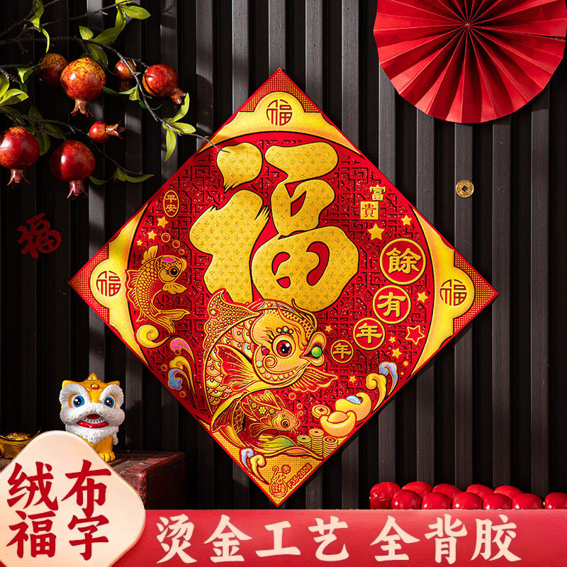 2026马年新款过新年春节绒布福字门贴贴纸乔迁新居立体福大门自粘,节庆用品/礼品,喜字/剪纸/贴纸,淘宝优惠券,粉丝福利购,淘宝优惠卷