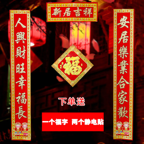 金粉乔迁对联不带胶 送一个福字加两张窗花