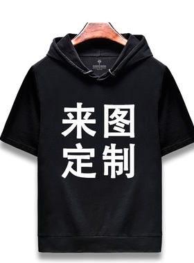 定制短袖连帽卫衣t恤印班服订制