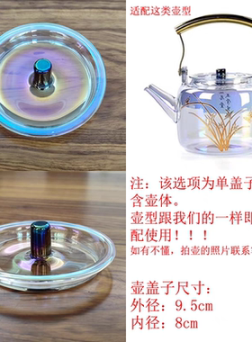 陶总堂贝彩玻璃壶专用盖子煮茶器煮茶内胆配件金银烧幻彩煮茶器