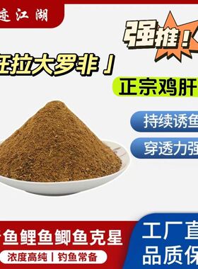野钓全能鸡肝粉钓鱼小药添加剂罗非鱼鲶鱼黄颡鱼福寿散装饵料配方