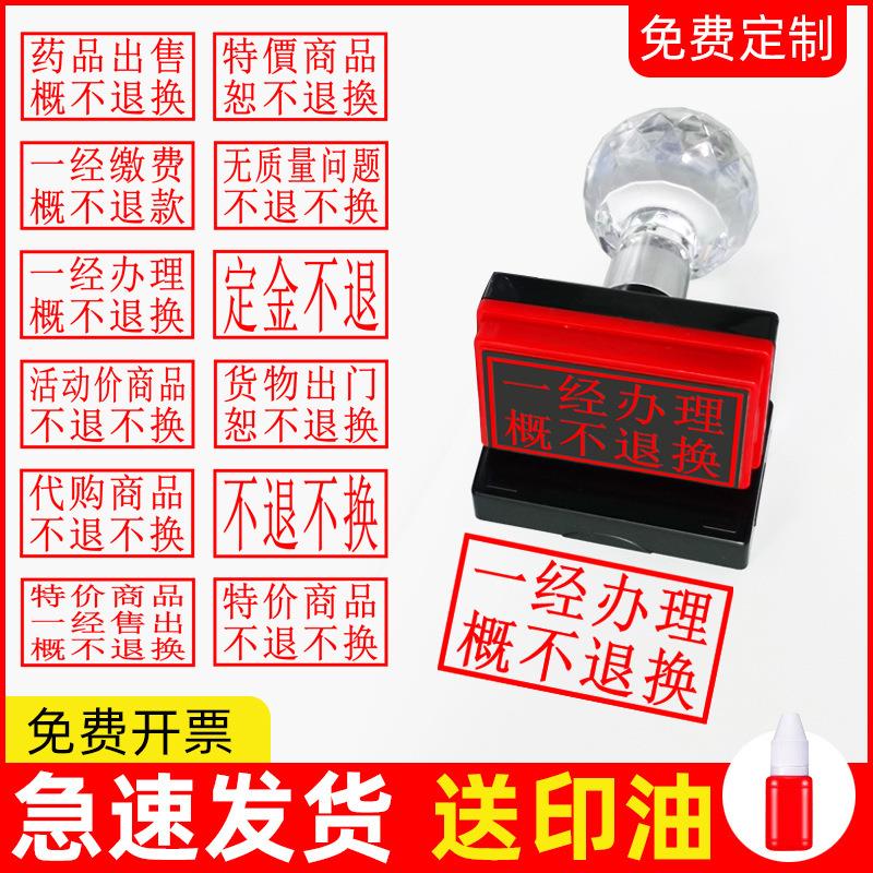 一经办理缴费概不退换退款光敏印章活动特价商品药品售出刻章定金