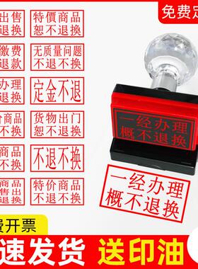 一经办理缴费概不退换退款光敏印章活动特价商品药品售出刻章定金