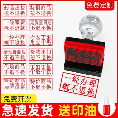 一经办理缴费概不退换退款光敏印章活动特价商品药品售出刻章定金