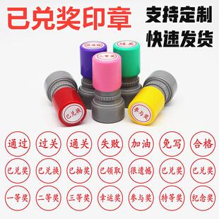 已兑奖兑换印章活动通关已领取抽奖游戏闯关过关任务完成奖励盖章