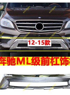 适用于奔驰M级ML350 ML400 ML320亮条W166后杠下电镀框