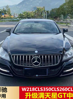 适用奔驰W218W257CLS260 CLS300 CLS350改装GT竖条满天星大标中网