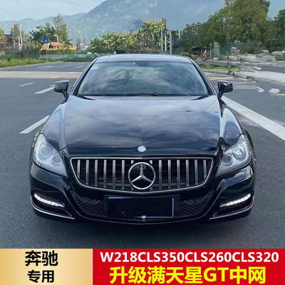 适用奔驰W218W257CLS260 CLS300 CLS350改装GT竖条满天星大标中网