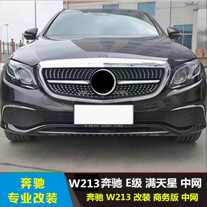 适用于奔驰新款E系 W213 E200L E300L E320L改装满天星中网
