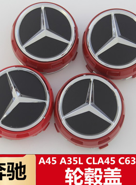 适用奔驰轮毂盖A45 A35L CLA45 C63 C43 E53 Edition1改装轮毂