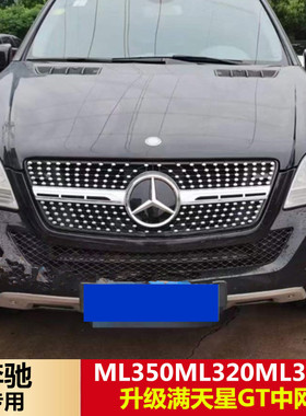 适用于奔驰R级ML300 ML320ML350R320GL450改装GT竖条满天星中网
