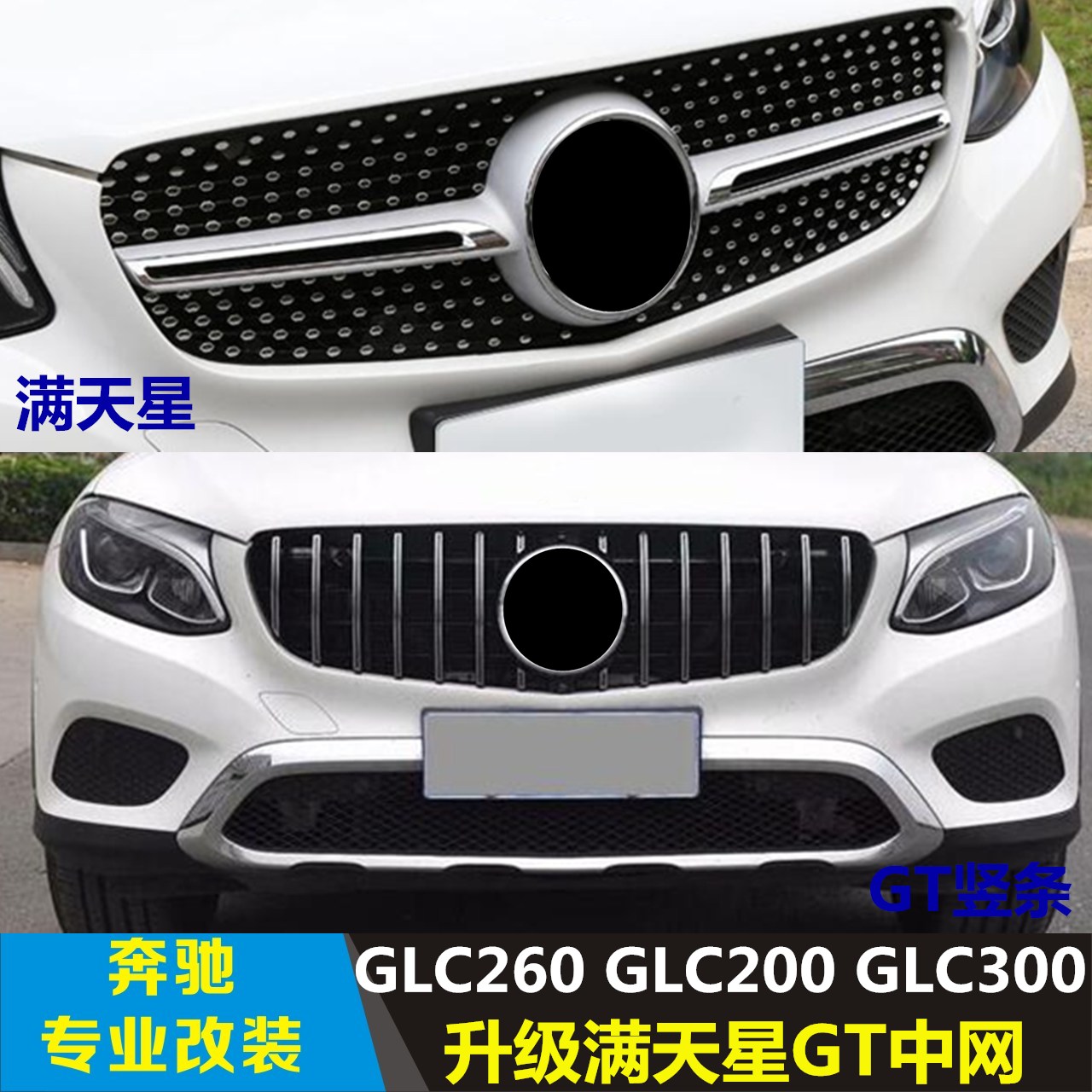 适用于奔驰GLC满天星中网改装 GLC260 200 300钻石前脸 GLC*中网