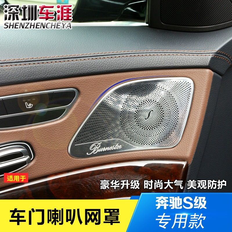 适用于奔驰S级车门喇叭贴保护网罩S320L s350l内饰音响装饰贴改装,汽车用品/电子/清洗/改装,汽车贴片/贴纸,淘宝优惠券,粉丝福利购,淘宝优惠卷