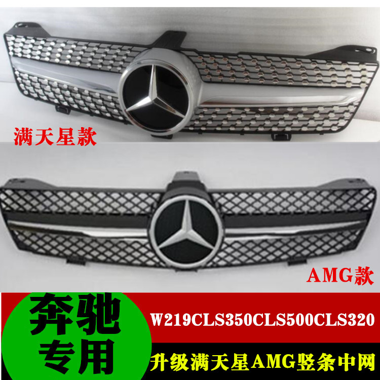 适用于奔驰W219 CLS中网CLS350 CLS500 CLS550 CLS63改满天星中网