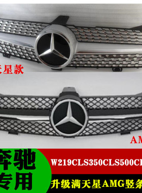 适用04-10奔驰W219CLS中网CLS350CLS500CLS550 CLS63改满天星中网