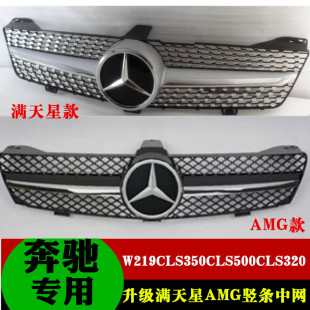 适用04-10奔驰W219CLS中网CLS350CLS500CLS550 CLS63改满天星中网