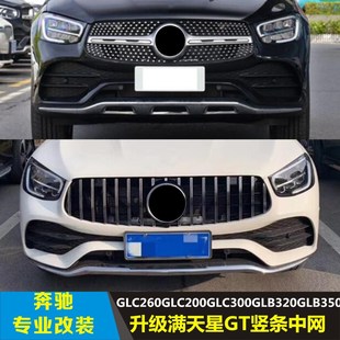 适用于奔驰GLC260GLC200GLC300GLB320GLB350SLC改装满天星GT中网