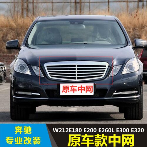 适用于奔驰E级W212 E260E240中网E300E200格栅E280E320小标中网