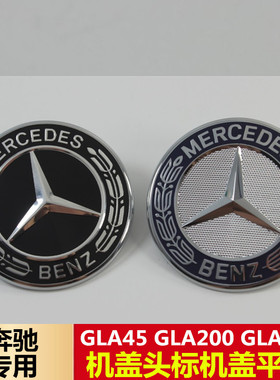 适用于奔驰GLA45 GLA180 CLS GLA220GLA260机盖标 卧平标