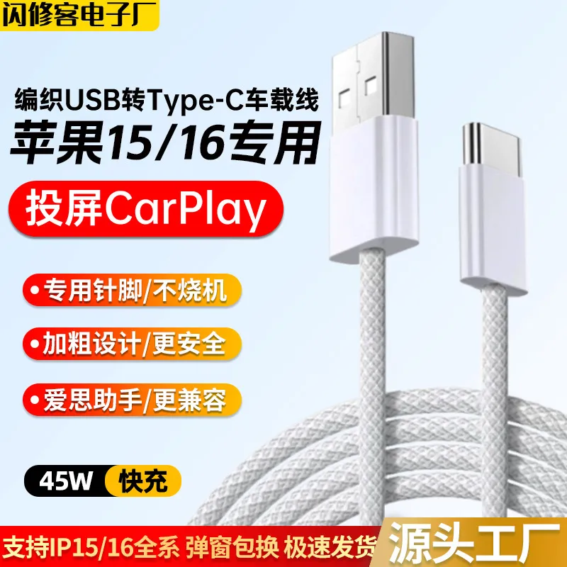 适用苹果16车载数据线iPhone连接CarPlay编织投屏线USB转C快充45W