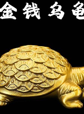 黄铜金钱龟乌龟摆件千年金龟工艺品办公室客厅家居装饰品铜乌龟