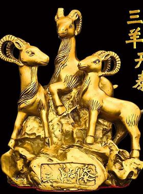 招财黄铜生肖属羊年摆件三羊开泰家居客厅办公室三阳开泰工艺品