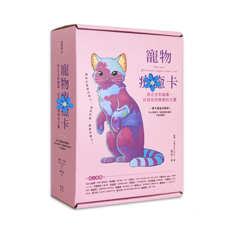 宠物疗愈卡：用正念和绘画，找到自我疗愈的力量配宠物著色绘本