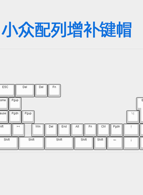 WKL68/84/左移64/82等小众配列机械键盘PBT字透增补键帽