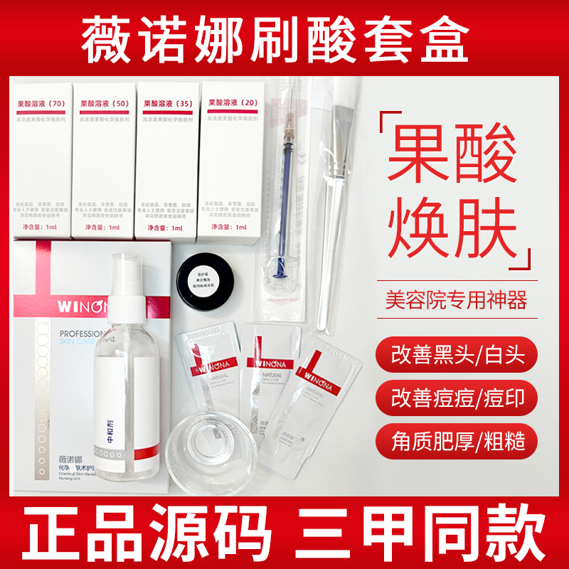 【官方授权】薇诺娜果酸刷酸套装复合酸水杨酸黑头痘修复痘印