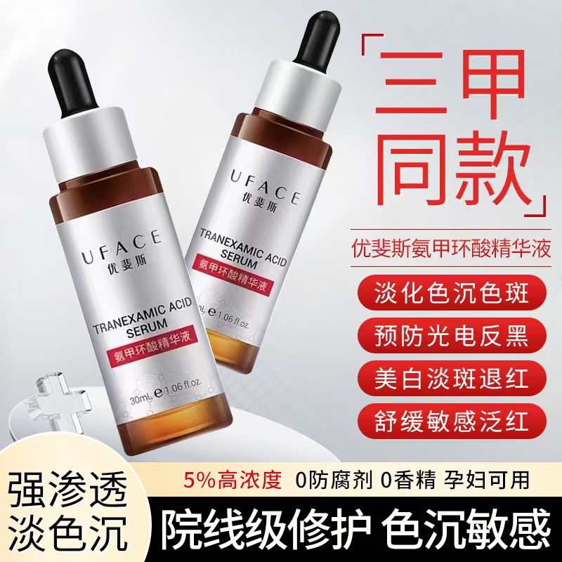 优斐斯氨甲环酸精华液源码5%高浓度光电传明酸嫩白色反黑三甲同款