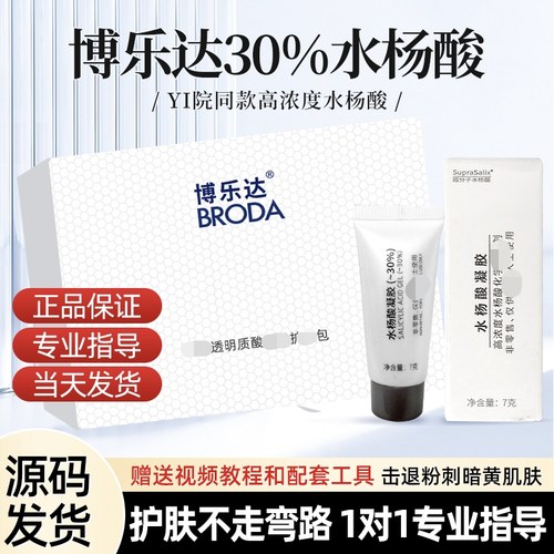 博乐达水杨酸源码高浓度源码滋养保湿面膜闭口粉刺黑头30%高酸