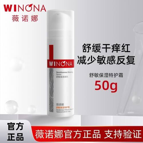薇诺娜特护霜医院款保湿舒缓面霜敏感肌补水修护面霜护肤品50g