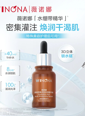 薇诺娜透明质酸多效保湿精华液补水滋润舒缓敏感肌干皮适用