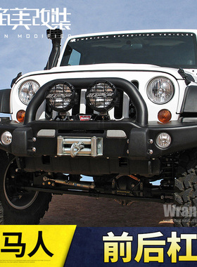 牧马人前杠专用于JEEP 07-17款牧马人JK改装配件RR前后AE保险护杠