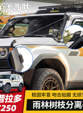 机盖树枝分离器适用24-25丰田普拉多改装新霸道LC250引擎雨林分枝